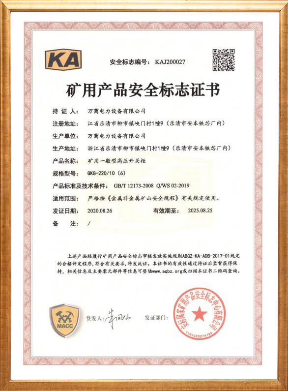 GKG-220礦用安全標(biāo)志證書(shū)