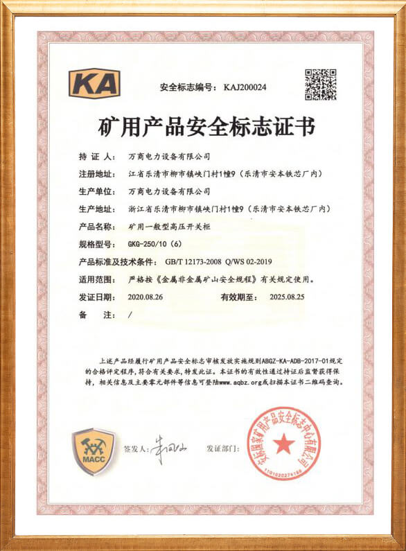 GKG-250礦用安全標(biāo)志證書(shū)