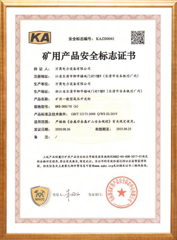 GKG-300礦用安全標(biāo)志證書(shū)