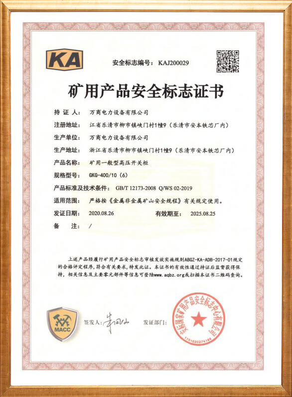 GKG-400礦用安全標(biāo)志證書(shū)