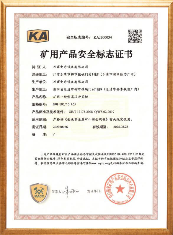 GKG-500礦用安全標志證書