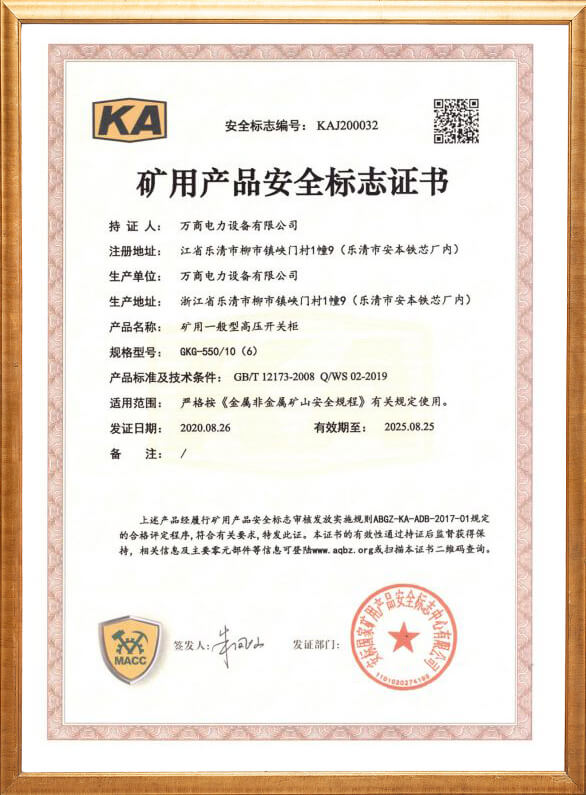 GKG-550礦用安全標志證書