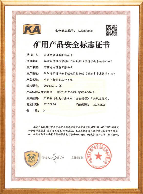GKG-630礦用安全標志證書