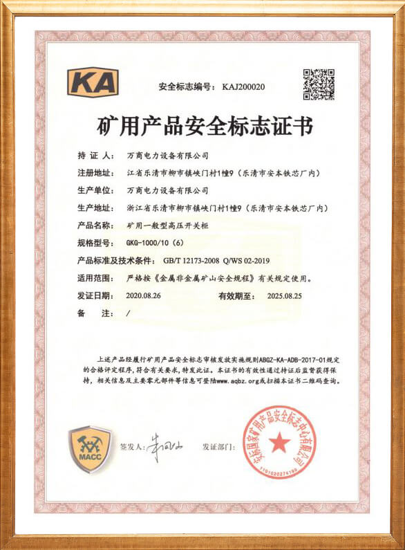 GKG-1000礦用安全標志證書