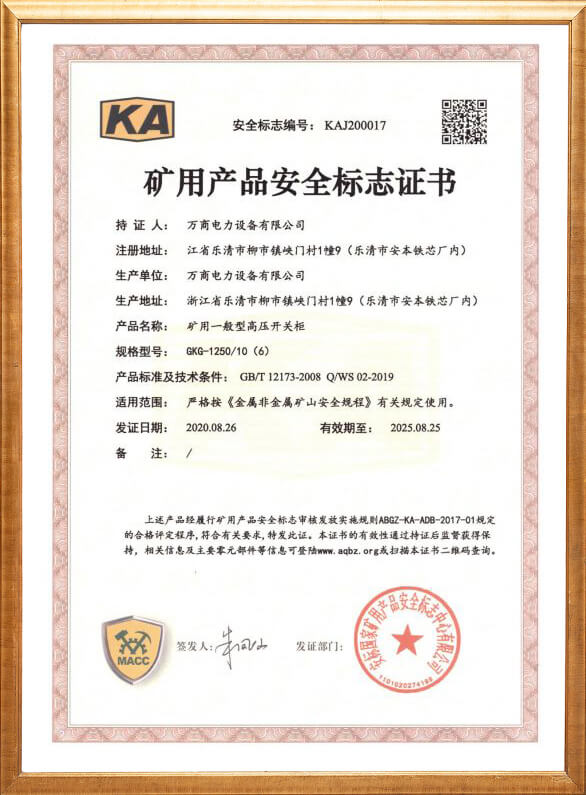 GKG-1250礦用安全標志證書