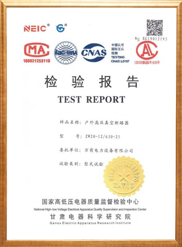 ZW20-12戶外高壓真空斷路器檢驗報告
