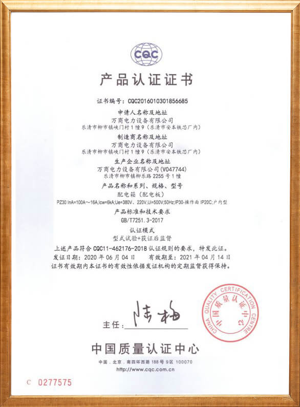配電箱（配電板）產(chǎn)品認(rèn)證