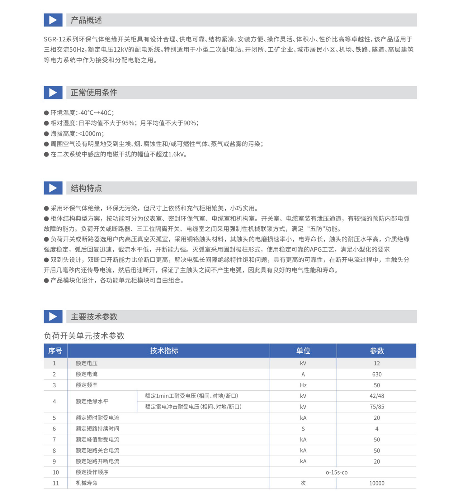 環(huán)保氣體絕緣開關柜_01_02.jpg