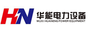華能電力設(shè)備